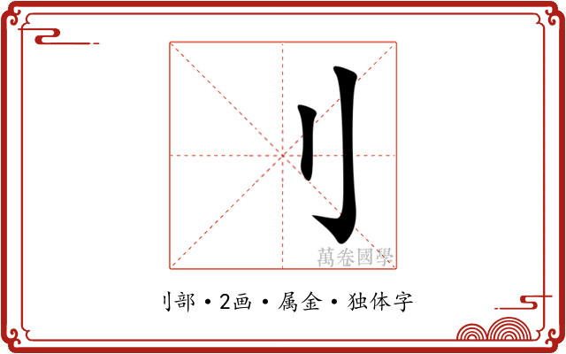 刂