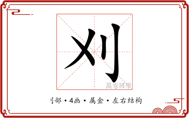 刈