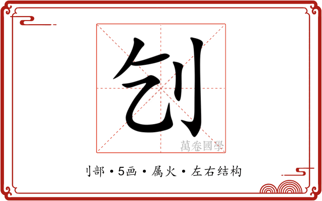刉