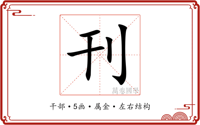 刊