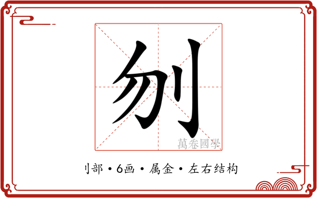 刎