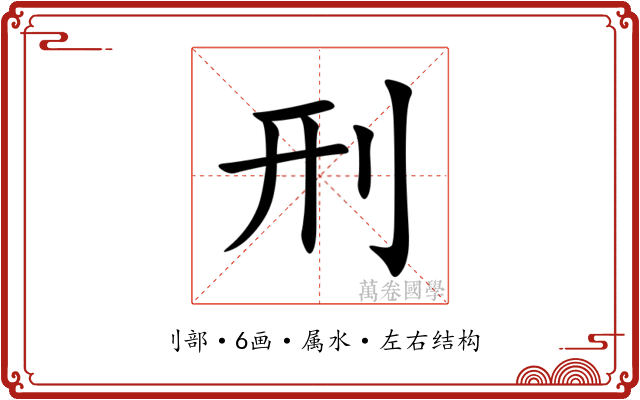 刑