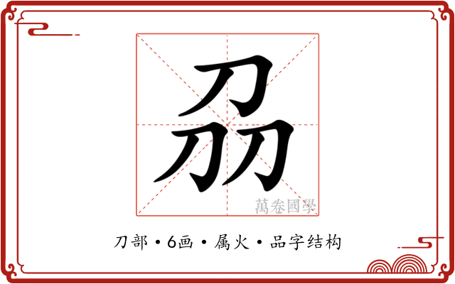刕