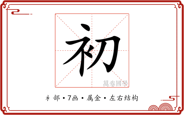 初