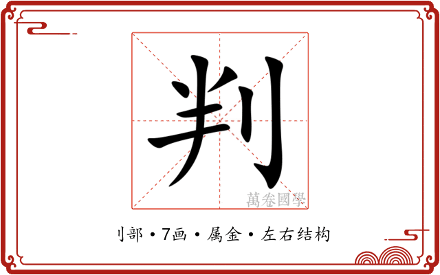 判