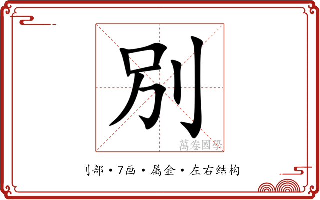別