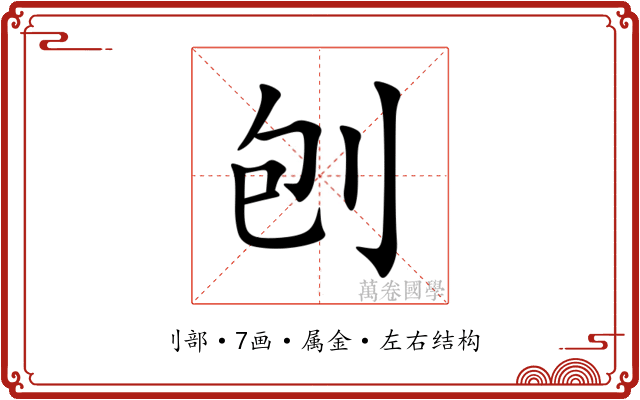 刨