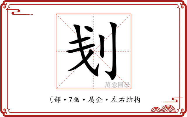 刬