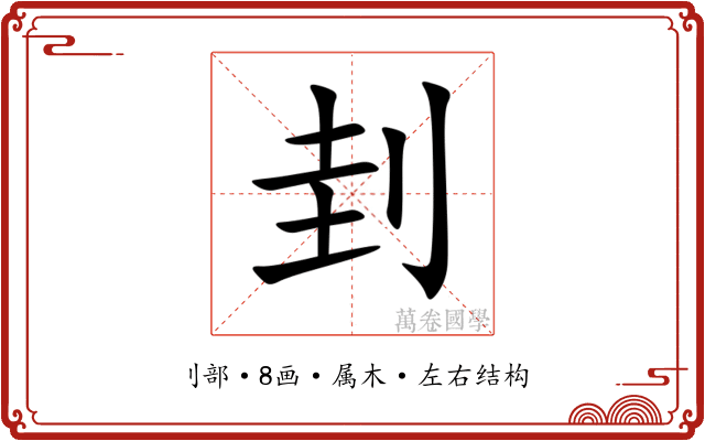 刲