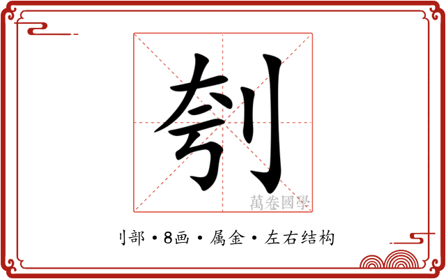 刳
