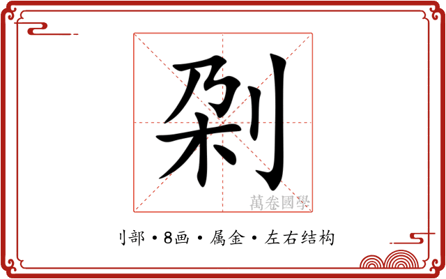 刴