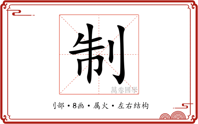 制