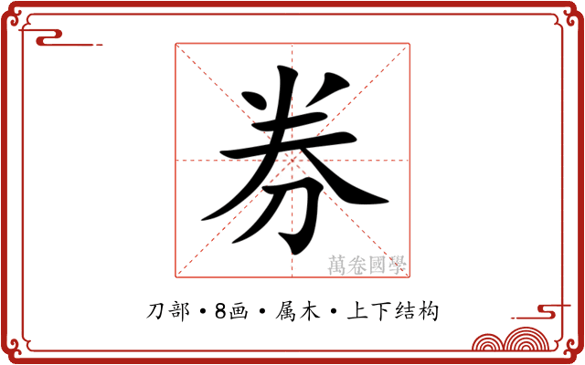 券