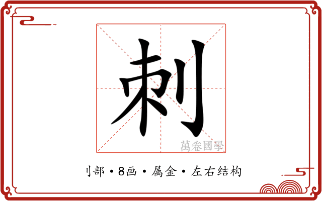 刺