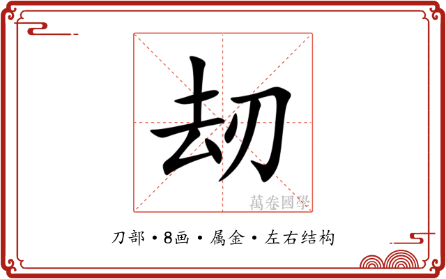 刼