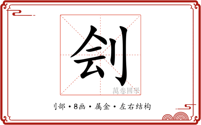 刽