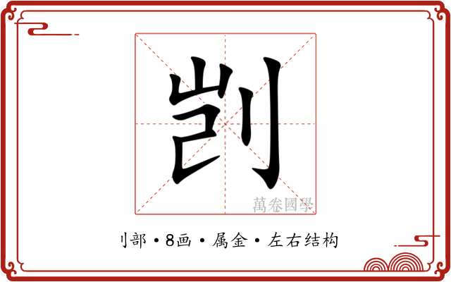 剀