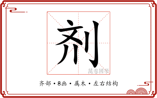 剂