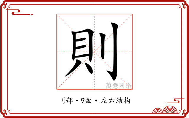 則
