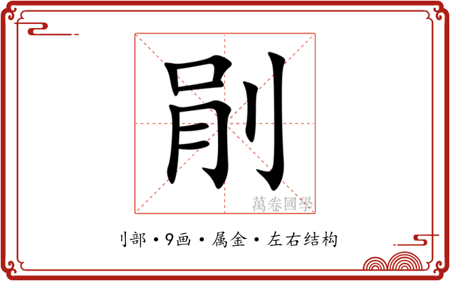 剈
