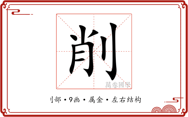 削