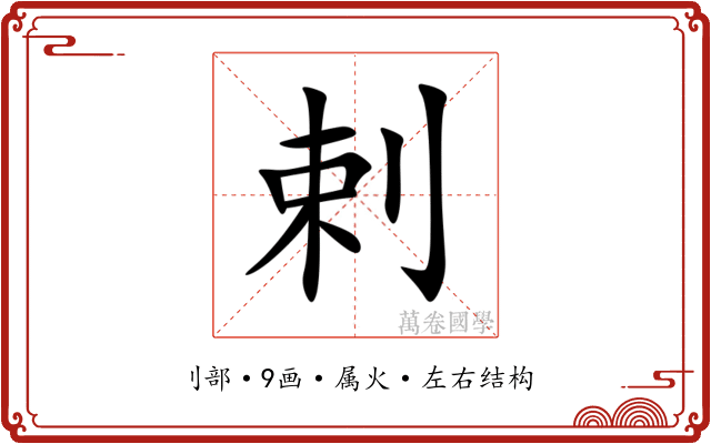 剌