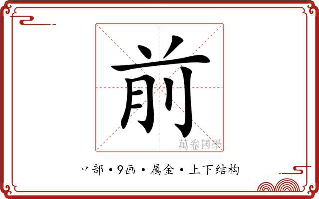 前