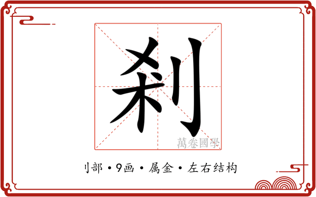 剎