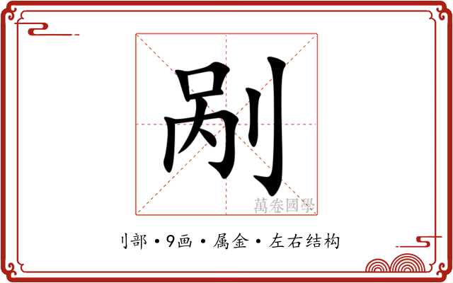 剐