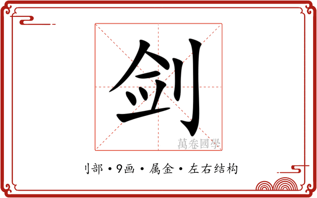 剑