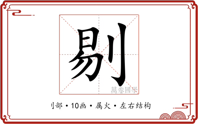 剔