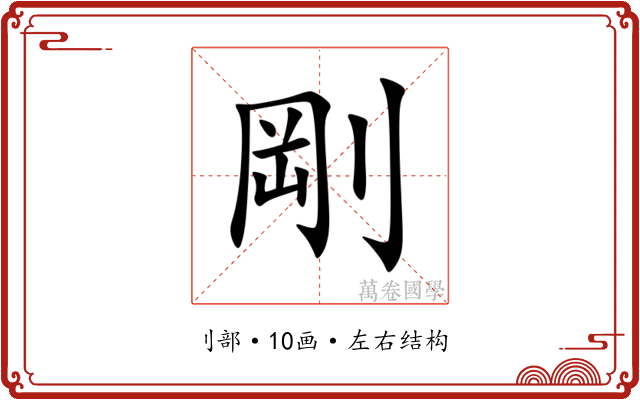 剛