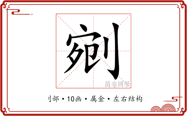 剜