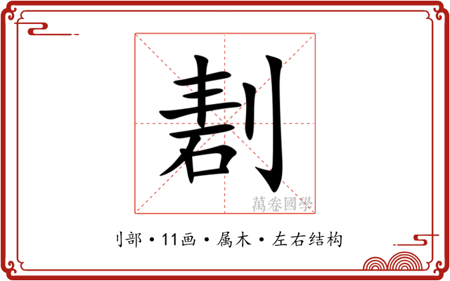 剨