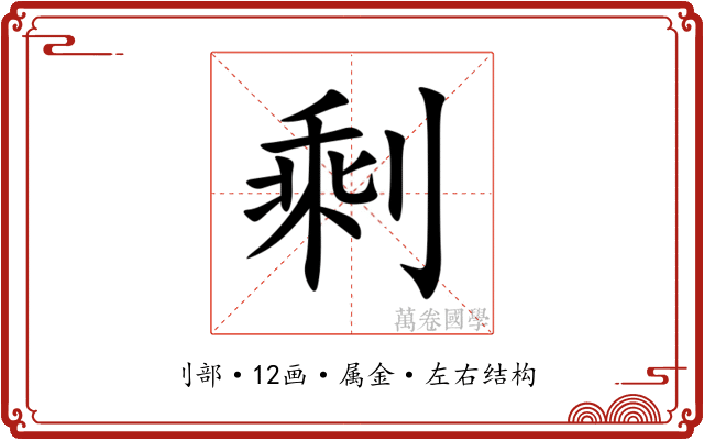 剩