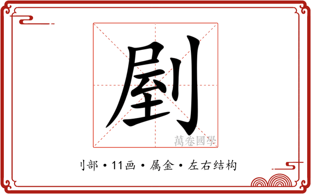 剭