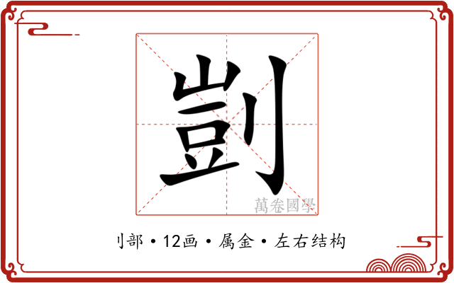 剴