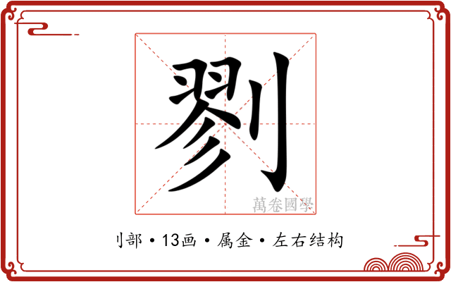 剹