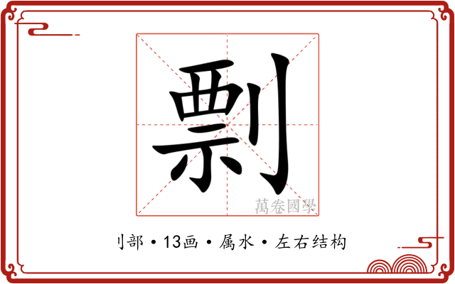 剽