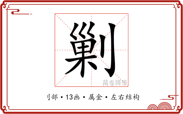 剿