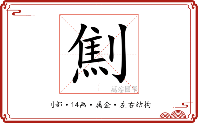 劁