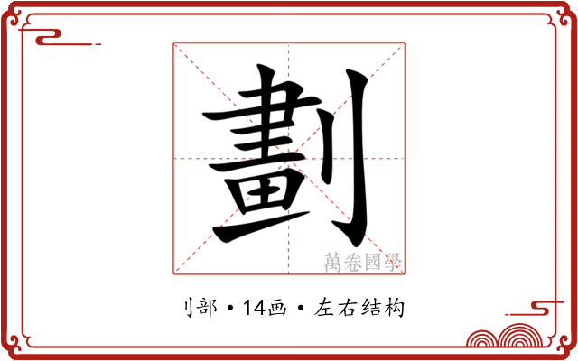 劃