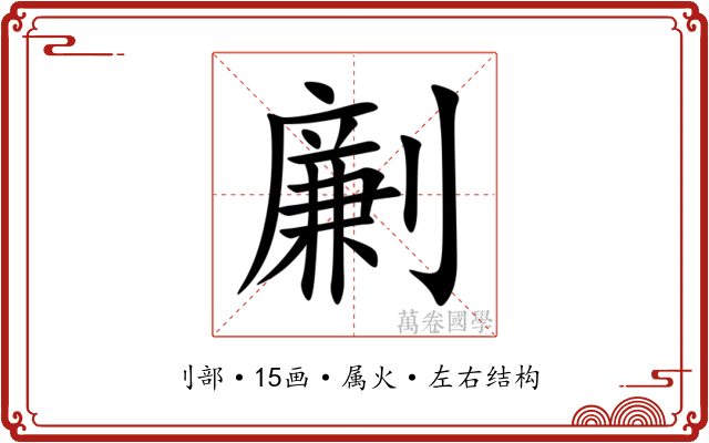 劆