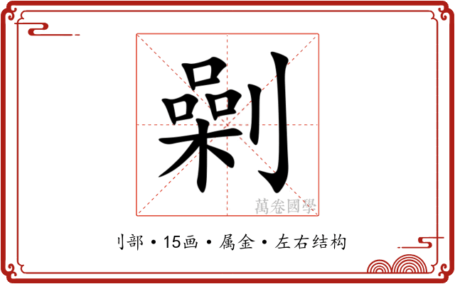 劋