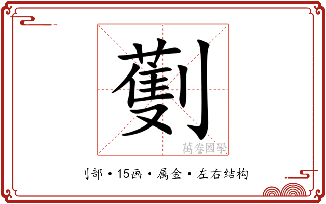 劐