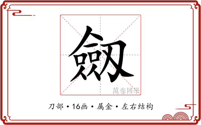 劔
