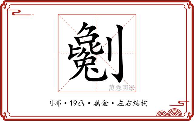 劖