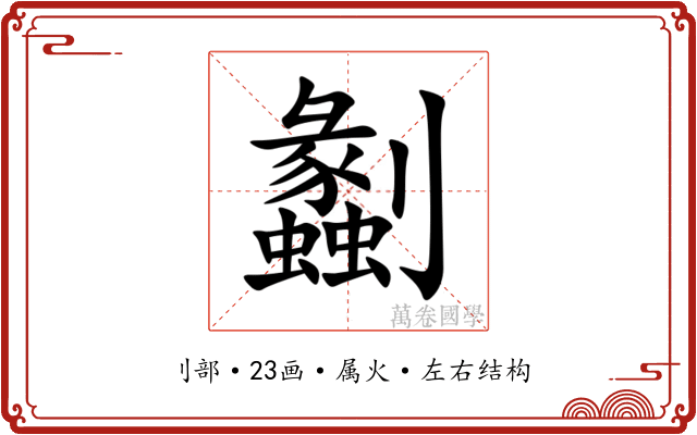 劙