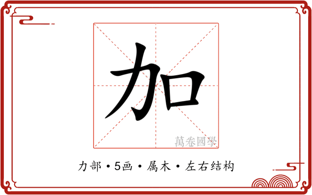加