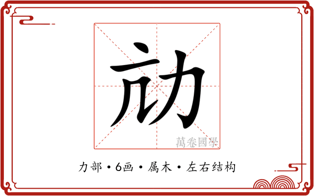 劥
